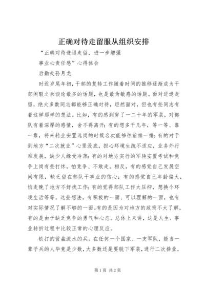 正确对待走留服从组织安排 (2).docx