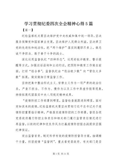 学习贯彻纪委四次全会精神心得5篇.docx