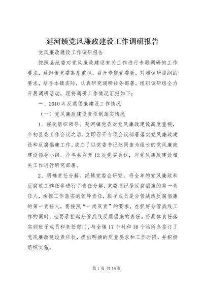 延河镇党风廉政建设工作调研报告 (5).docx