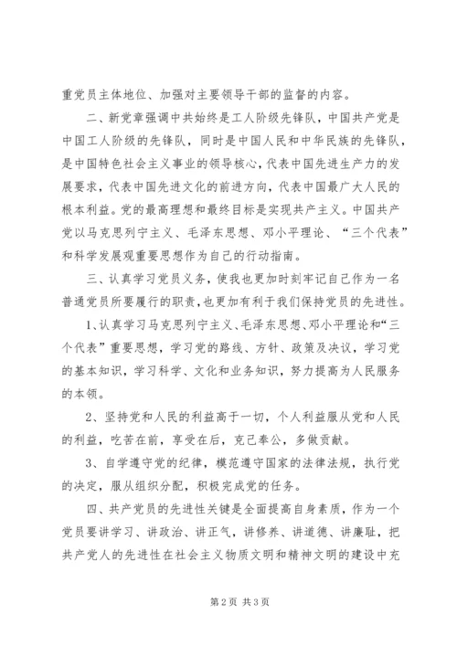 基层普通新党员学习新党章心得体会 (6).docx