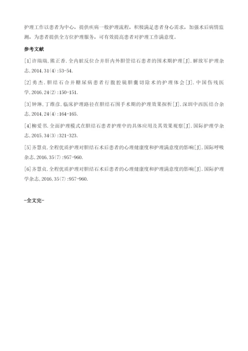 优质护理对微创治疗肝内外胆管结石术的临床应用效果.docx