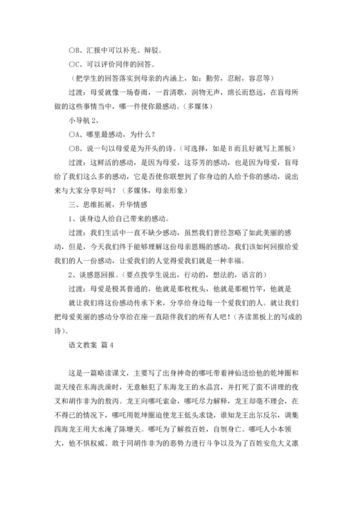 语文教案锦集5篇.docx