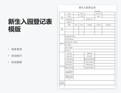 新生入园登记表模版