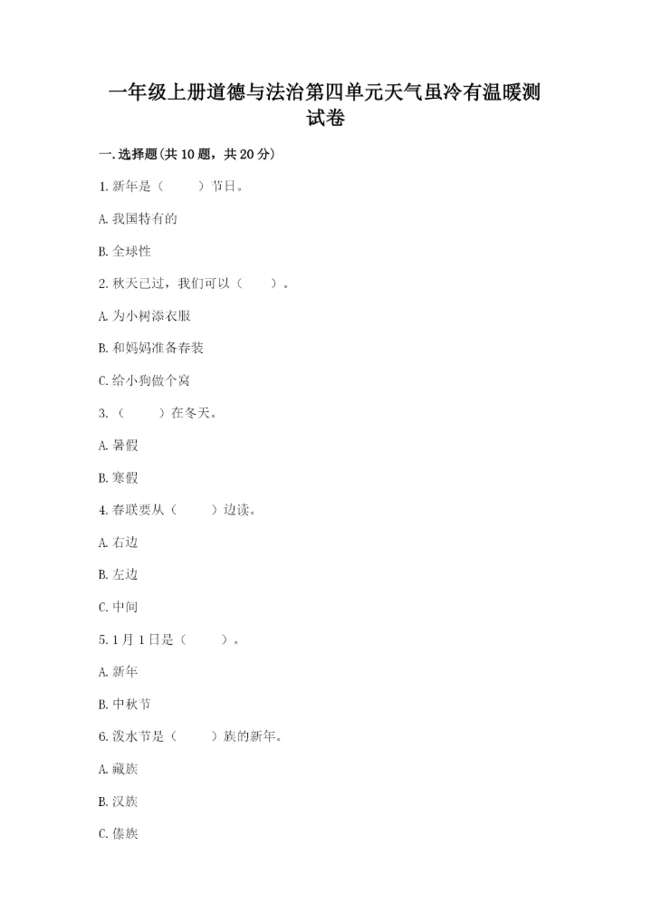 一年级上册道德与法治第四单元天气虽冷有温暖测试卷及一套参考答案.docx