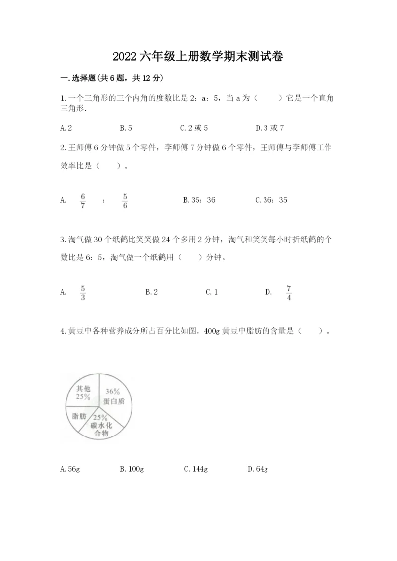 2022六年级上册数学期末测试卷及参考答案（a卷）.docx