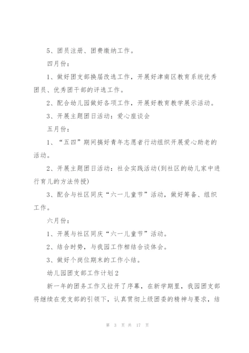 幼儿园团支部工作计划5篇.docx