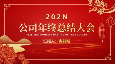 红色中国风公司年终总结大会PPT模板