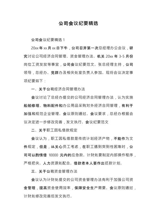 公司会议纪要精选