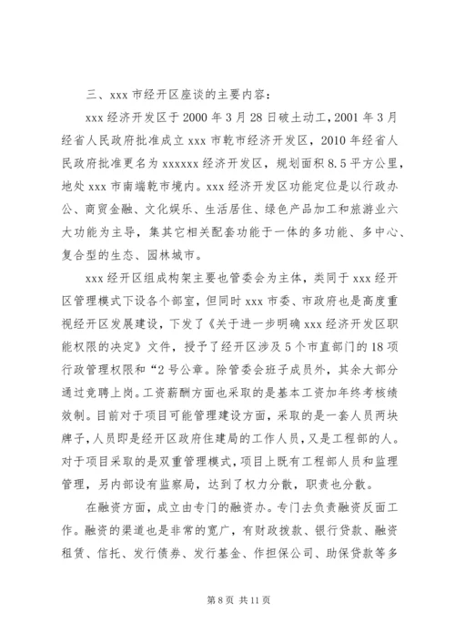 外地考察学习研究报告汇报培训经开区考察项目建设经验.docx