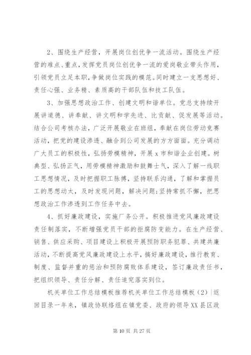 机关单位工作总结模板4篇.docx