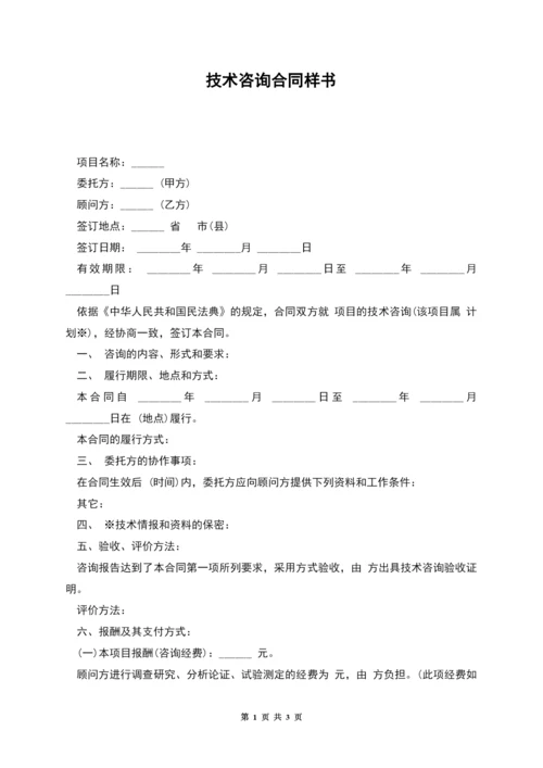 技术咨询合同样书.docx