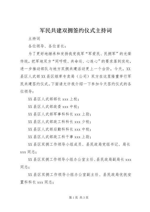 军民共建双拥签约仪式主持词 (3).docx