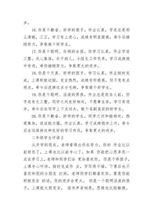 二年级学生评语_6.docx