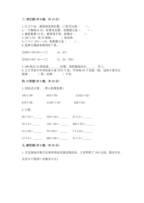 苏教版四年级上册数学第二单元 两、三位数除以两位数 测试卷附参考答案（夺分金卷）.docx