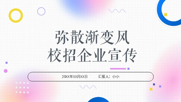 弥散渐变风校招企业宣传通用PPT模板