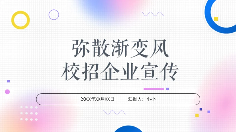 弥散渐变风校招企业宣传通用PPT模板
