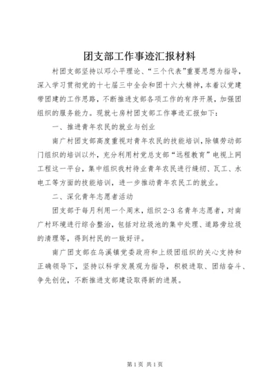 团支部工作事迹汇报材料.docx