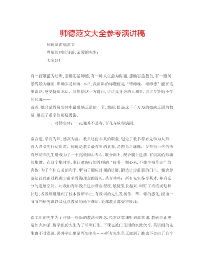 精编师德范文大全参考演讲稿.docx