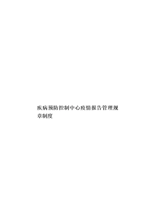 疾病预防控制中心疫情报告管理规章制度模板