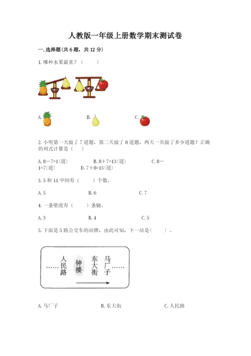 人教版一年级上册数学期末测试卷带答案（综合题）.docx