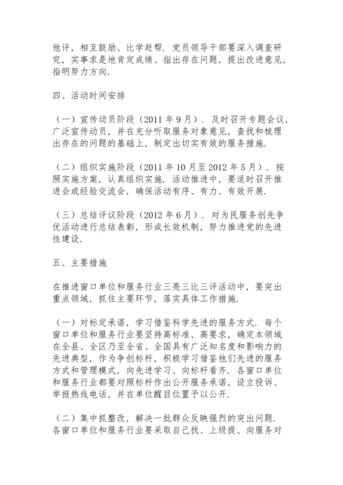深化“三亮三比三评”活动实施方案.docx