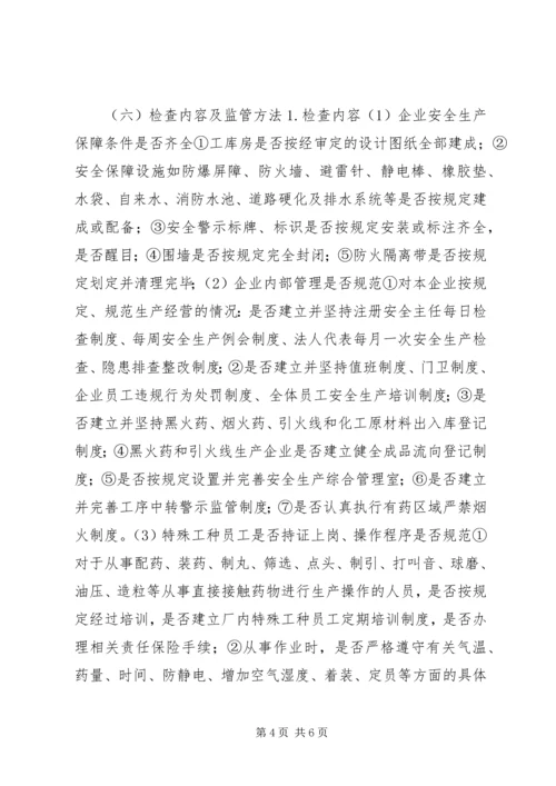 烟花爆竹安全监管执法工作计划.docx