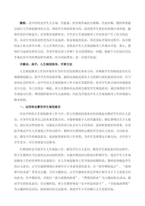 浅谈班主任如何做好高中学生人生规划指导.docx