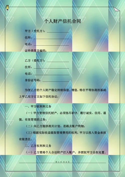个人财产信托合同