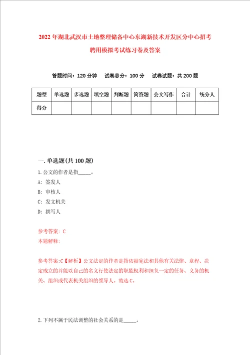 2022年湖北武汉市土地整理储备中心东湖新技术开发区分中心招考聘用模拟考试练习卷及答案第8卷