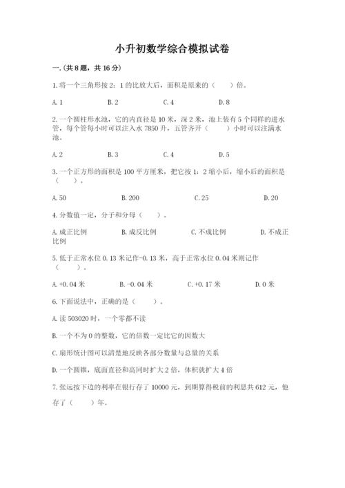 小升初数学综合模拟试卷含答案【夺分金卷】.docx