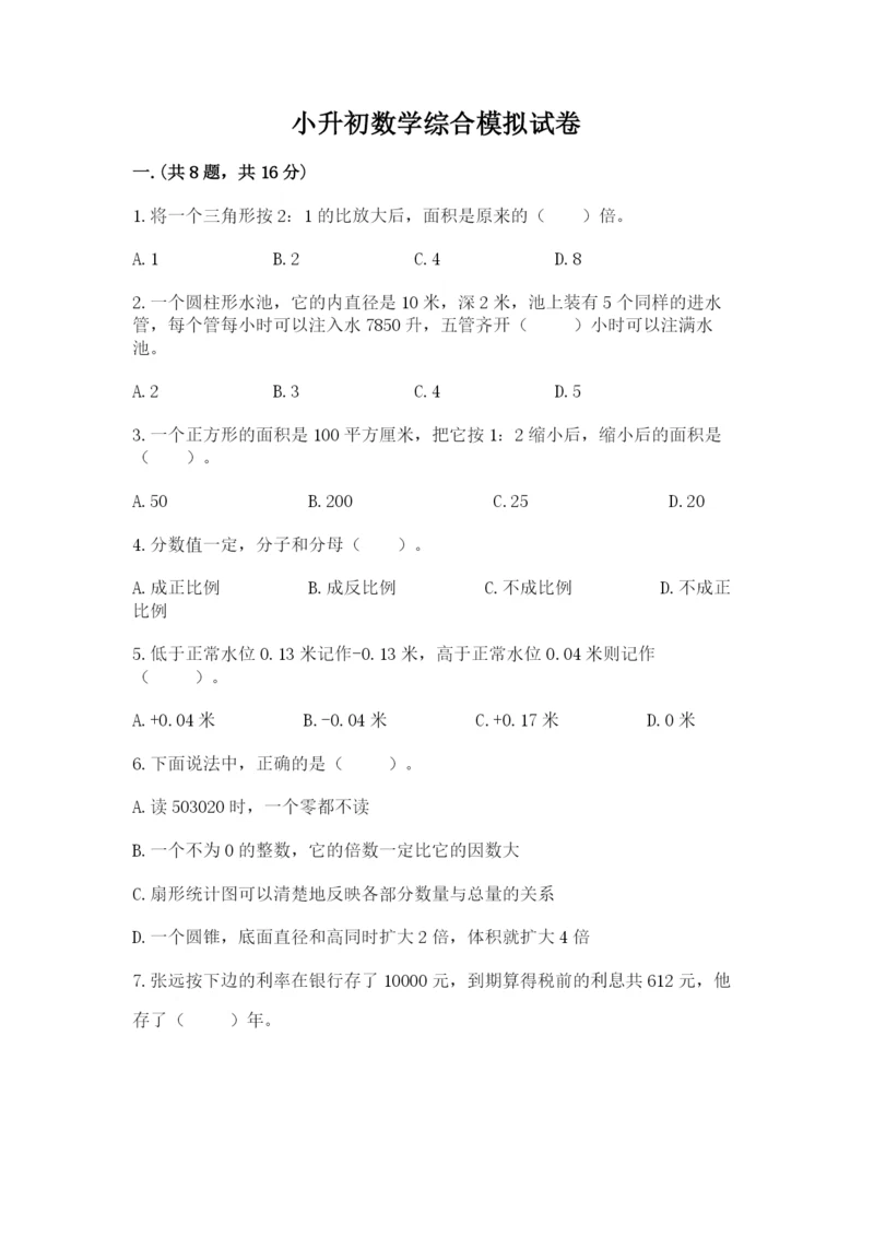 小升初数学综合模拟试卷含答案【夺分金卷】.docx