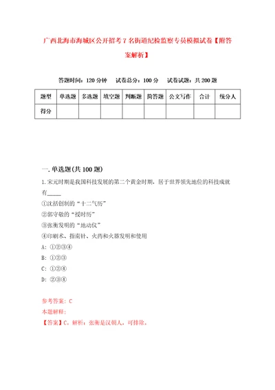 广西北海市海城区公开招考7名街道纪检监察专员模拟试卷附答案解析2