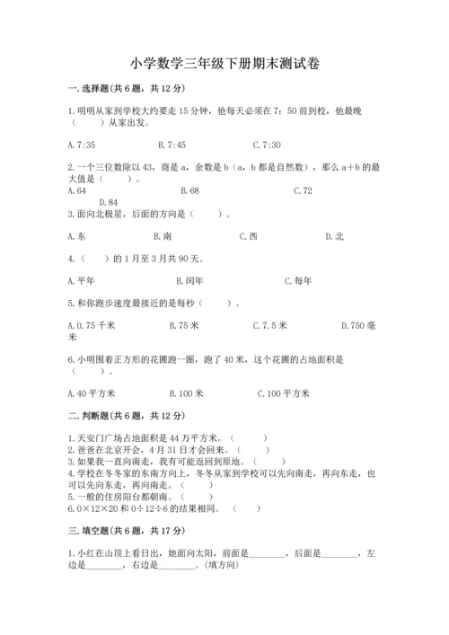 小学数学三年级下册期末测试卷及参考答案（能力提升）.docx