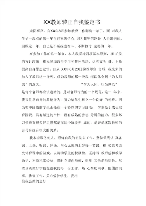 教师转正自我鉴定书