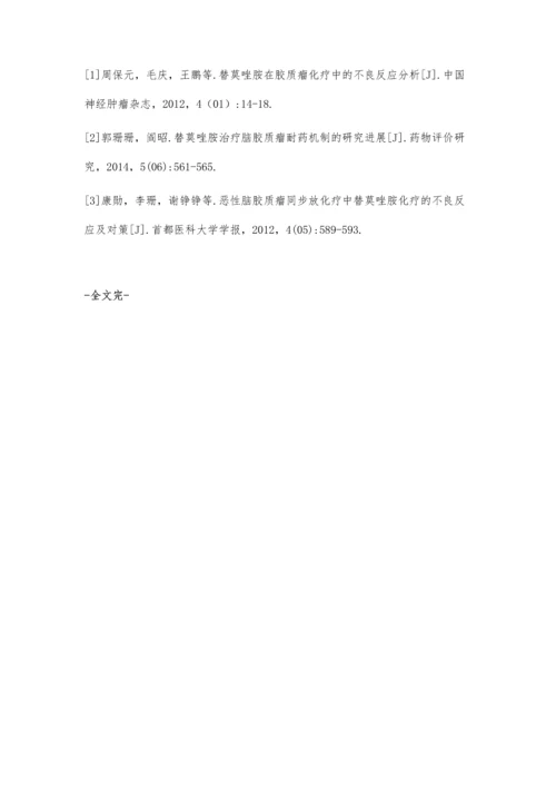 替莫唑胺联合全脑放疗治疗脑转移瘤的疗效分析.docx