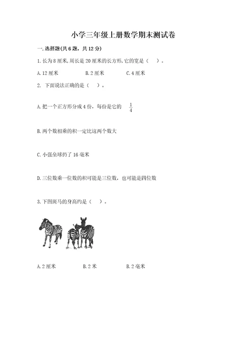 小学三年级上册数学期末测试卷含答案轻巧夺冠