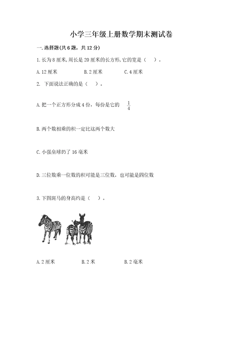 小学三年级上册数学期末测试卷含答案轻巧夺冠