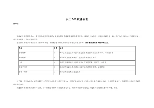 员工360度评估表共12页