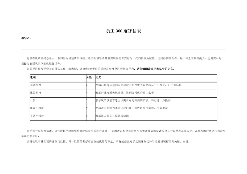 员工360度评估表共12页