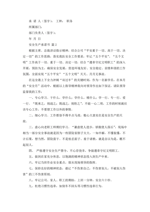 有关安全生产承诺书范文合集五篇.docx
