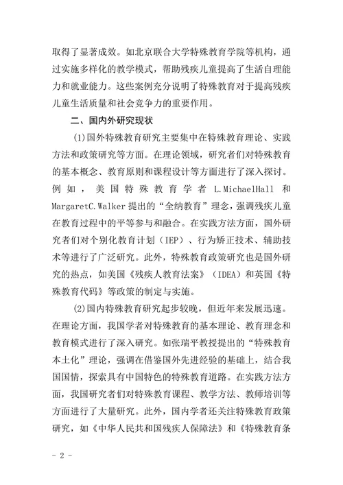 特殊教育论文开题报告模板范文