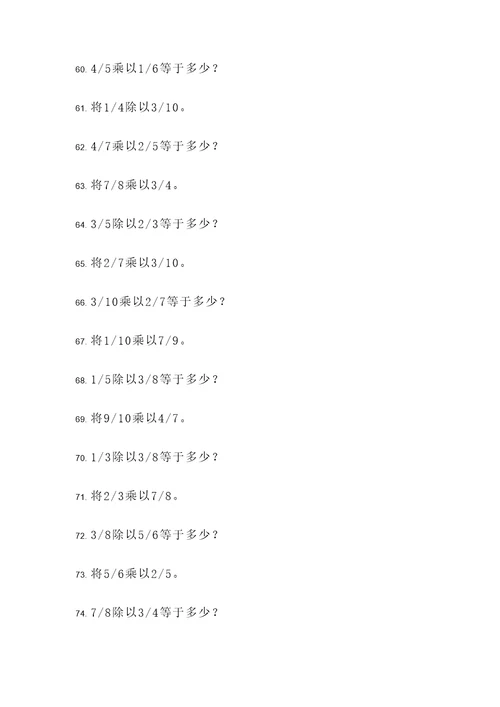 100道分数乘除应用题