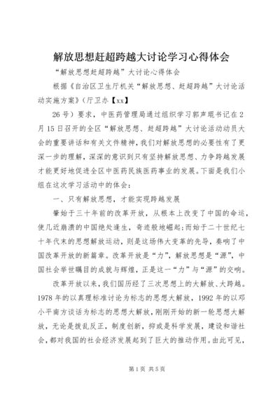 解放思想赶超跨越大讨论学习心得体会 (3).docx