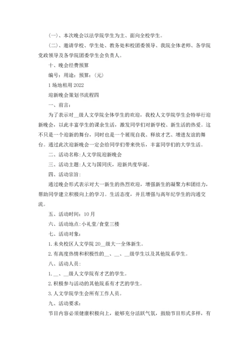 跆拳道迎新晚会策划书精选10篇.docx