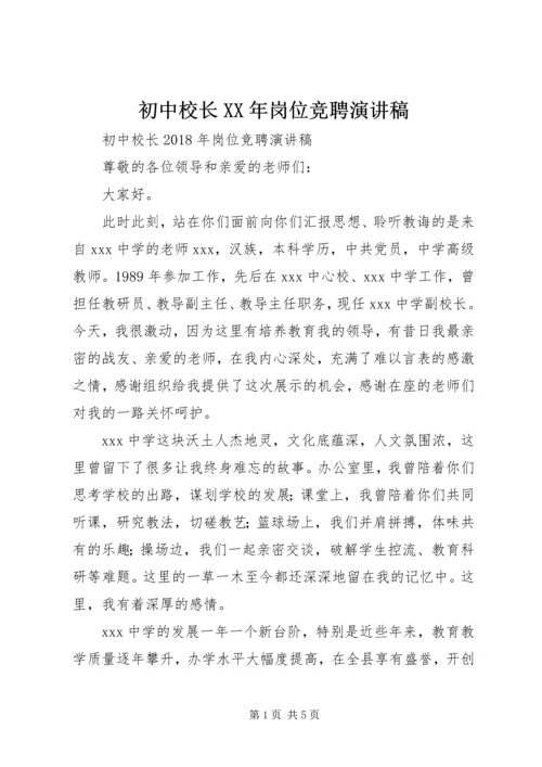 初中校长XX年岗位竞聘演讲稿.docx