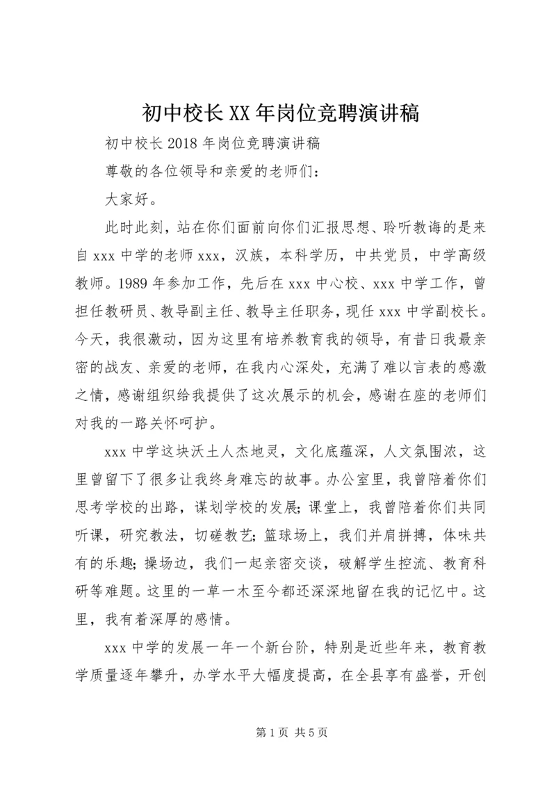 初中校长XX年岗位竞聘演讲稿.docx
