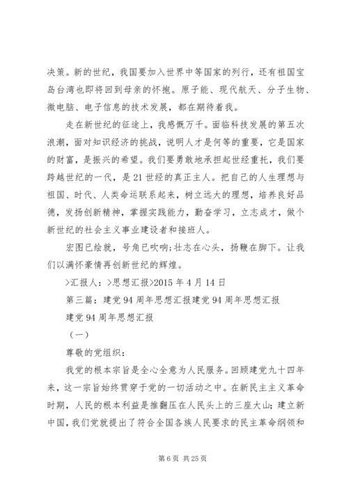 建党94周年党员思想汇报20XX年.docx