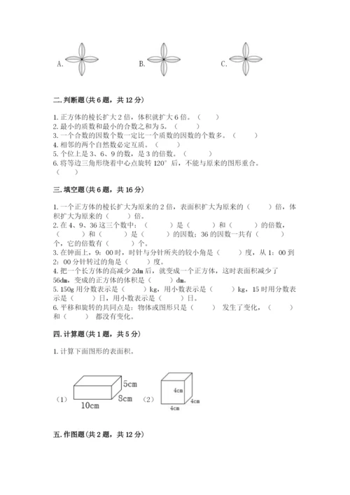 人教版小学五年级下册数学期末试卷附答案（培优）.docx