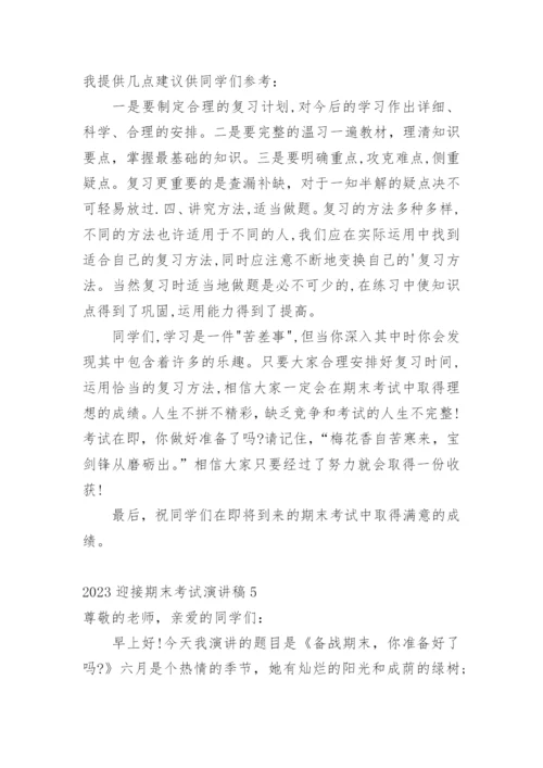 迎接期末考试演讲稿_2.docx