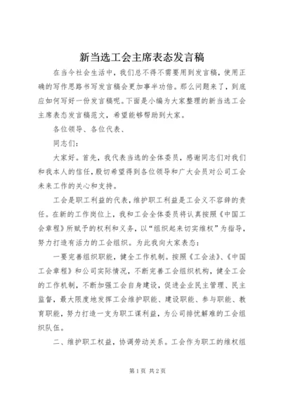 新当选工会主席表态发言稿.docx